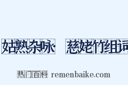 姑熟杂咏·慈姥竹组词是什么意思的图片